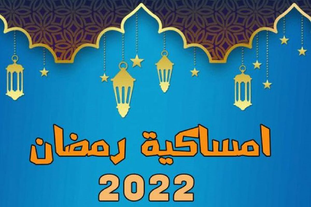 امساكية رمضان 2022 الرياض