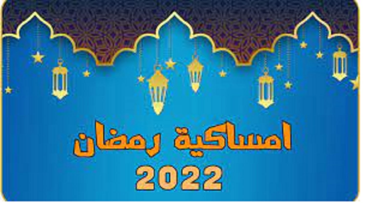 امساكية رمضان 2022