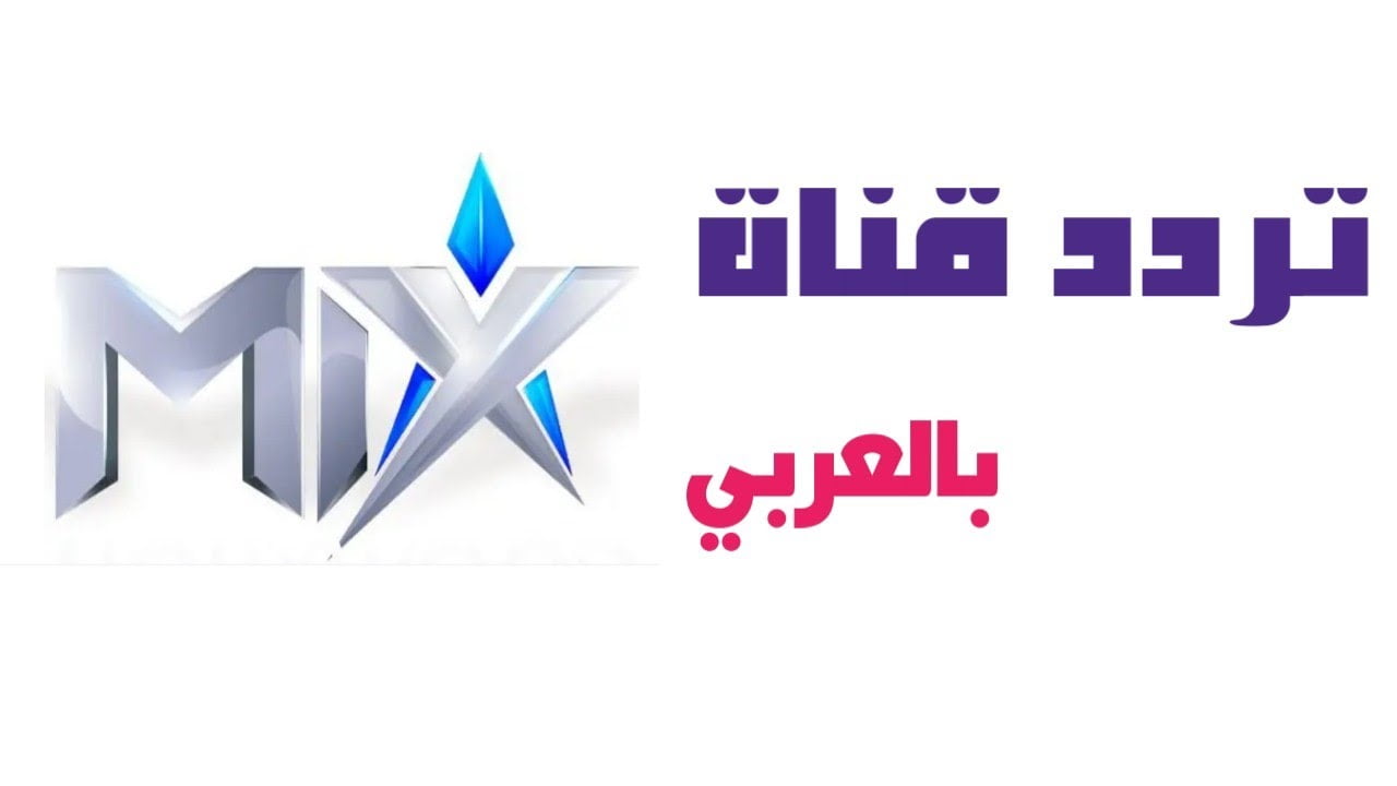 تردد قناة Mix بالعربي الجديد 2022 على النايل سات