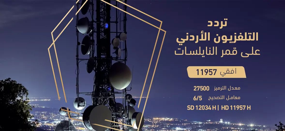 تردد قناة التلفزيون الأردني الجديد 2022 على النايل سات
