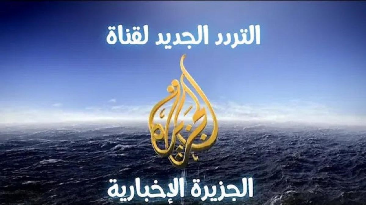 تردد قناة الجزيرة الاخبارية الجديد 2022 Al Jazeera Arabic