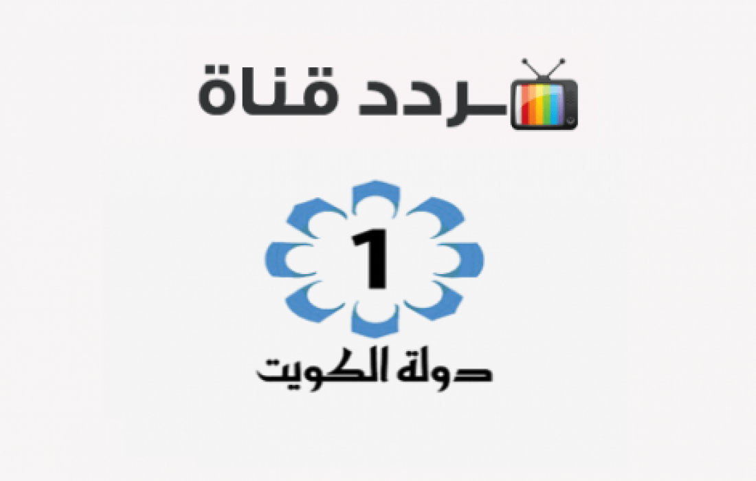 تردد قناة الكويت الاولى الجديد 2022 على النايل سات وعرب