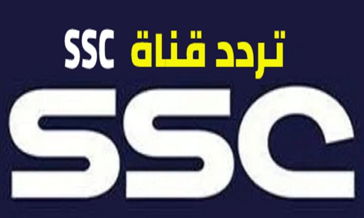 تردد قنوات SSC سبورت الرياضية 2022