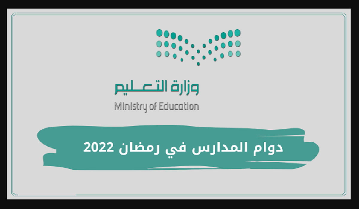 توقيت دوام المدارس في رمضان 2022 - 1443