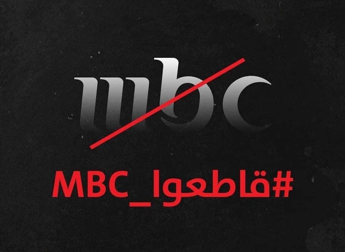 حقيقة حملة مقاطعة قنوات mbc خلال شهر رمضان 2022