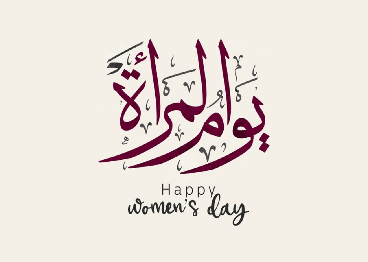 حكم الاحتفال بيوم المرأة العالمي