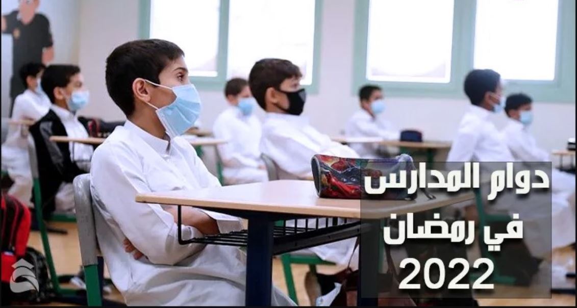 دوام المدارس في رمضان 2022 الكويت