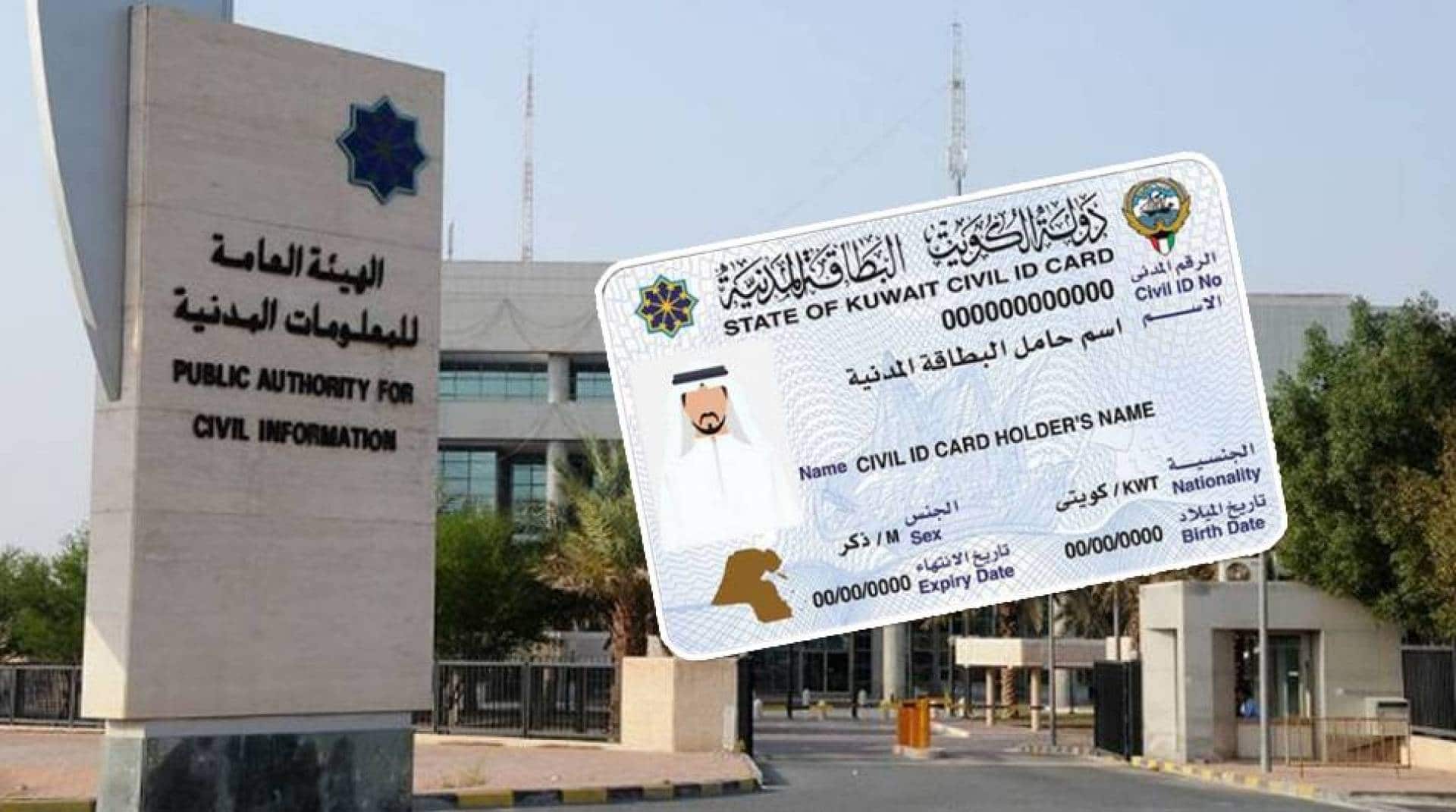 رابط الاستعلام عن البطاقة المدنية بالرقم المدني الكويتي 2022