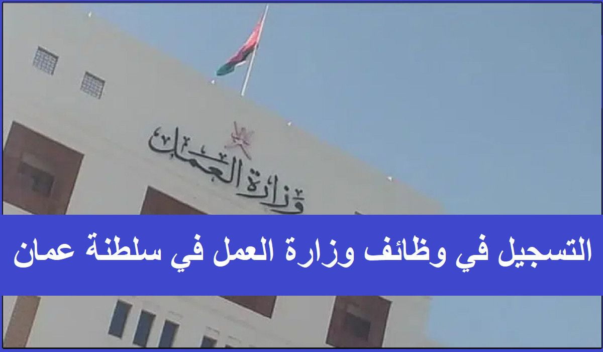 رابط تقديم الطلب لوظائف وزارة العمل في سلطنة عمان 2022