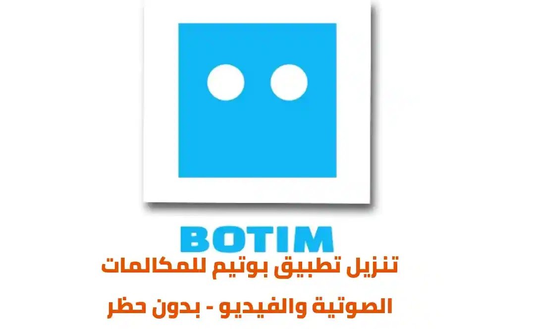 رابط تنزيل تطبيق botim مجاني