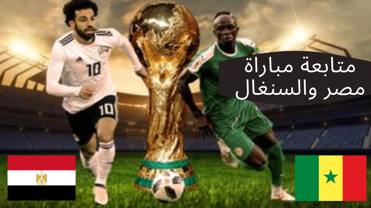 رابط حجز تذاكر مباراة منتخب مصر والسنغال2022