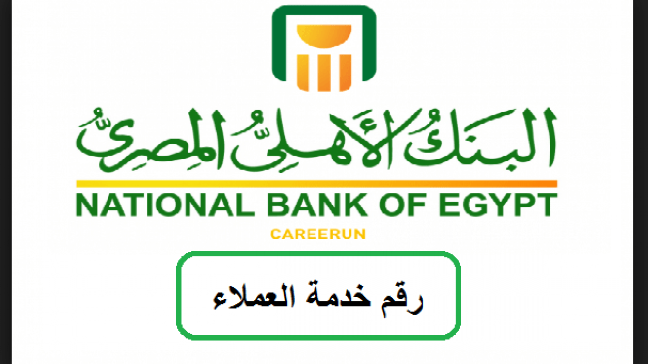 رقم خدمة عملاء البنك الأهلي السعودي 1443وكيفية التواصل مع