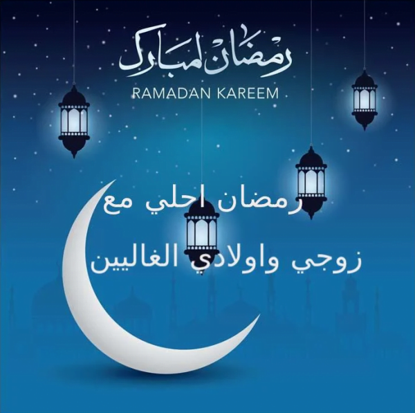 رمزيات اللهم بلغ زوجي رمضان جديدة 2022