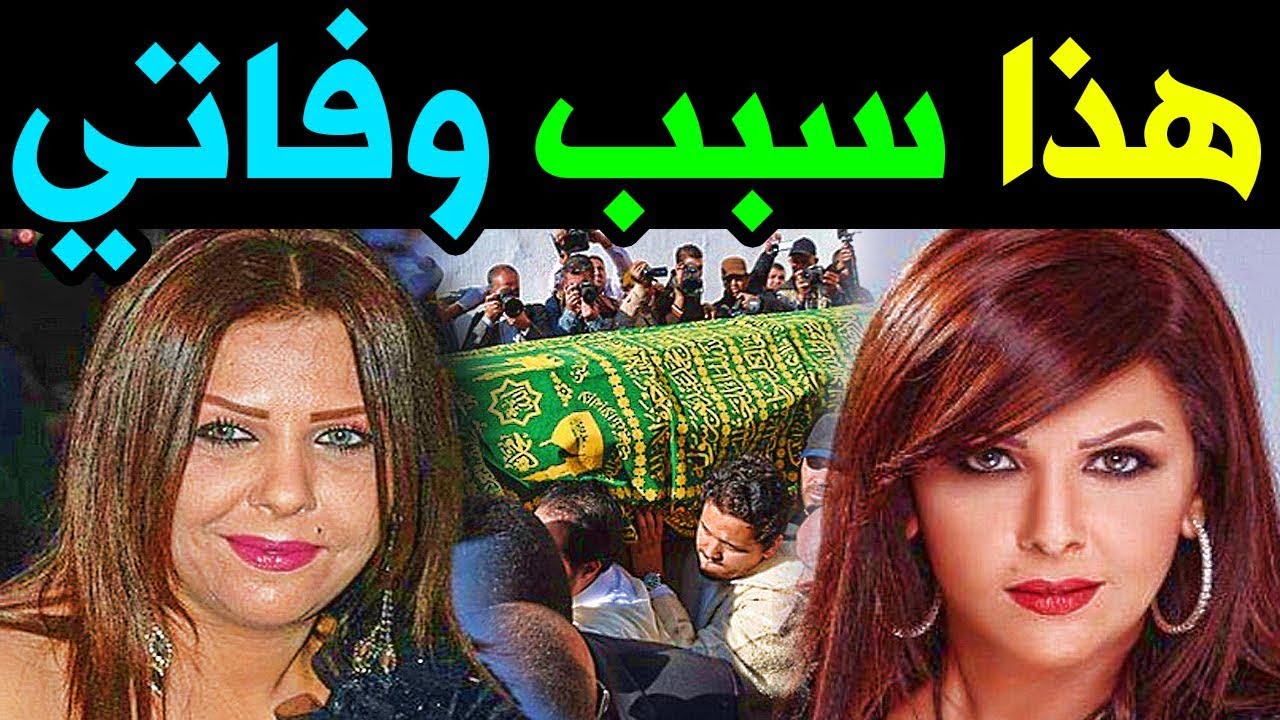 سبب وفاة الفنانة منيرة حمدي التونسية