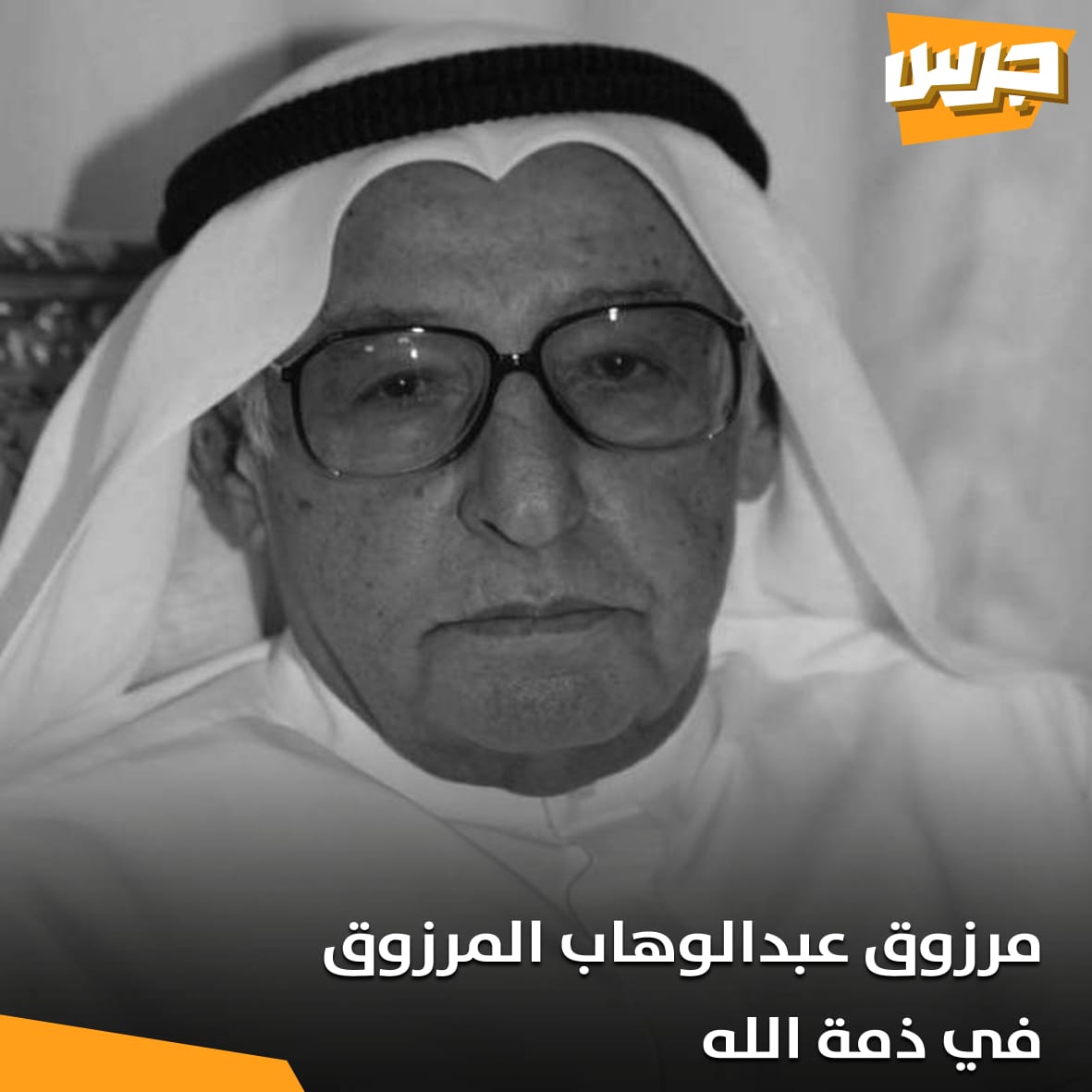 سبب وفاة مرزوق عبدالوهاب المرزوق في الكويت