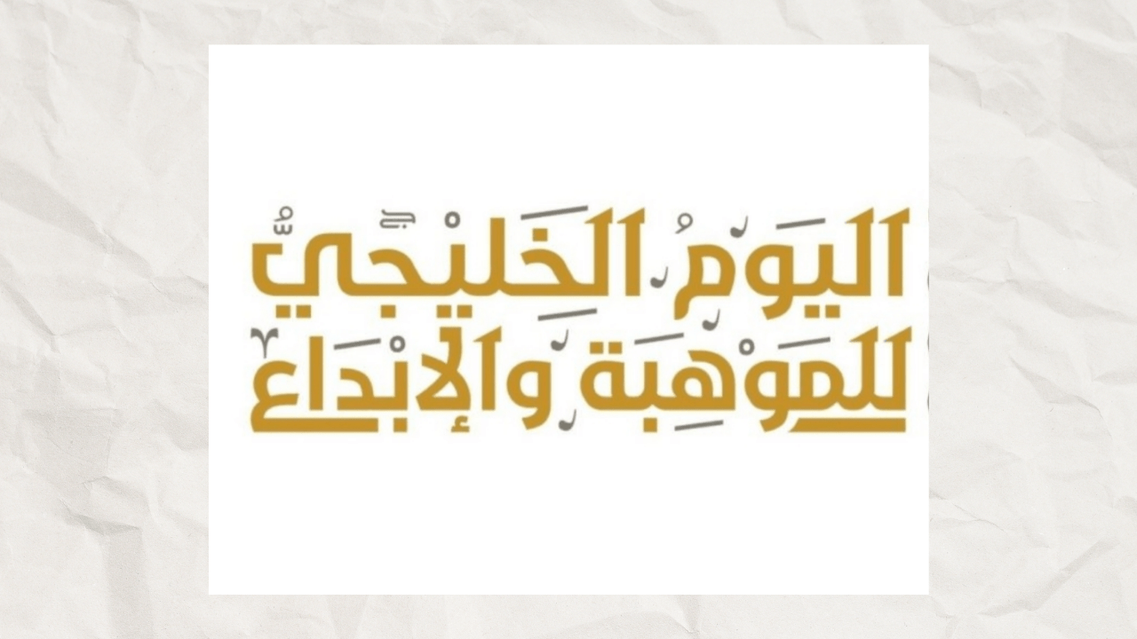 شعار اسبوع الموهبة الخليجي 1443
