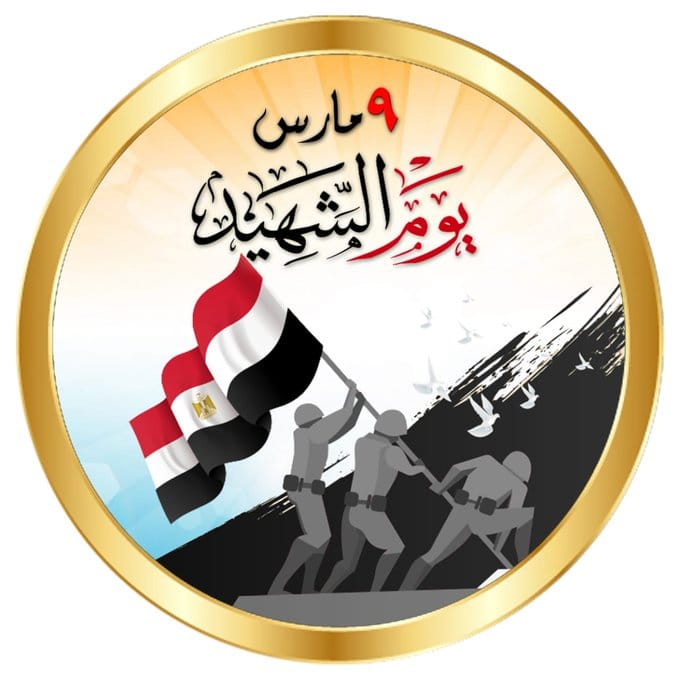 شعار يوم الشهيد المصري 2022