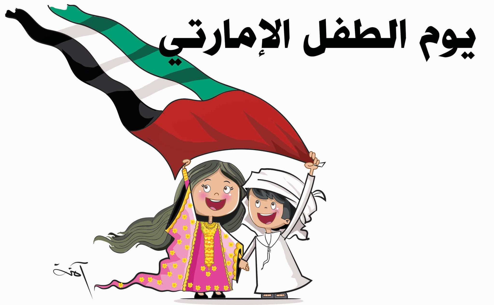 شعار يوم الطفل الإماراتي 2022