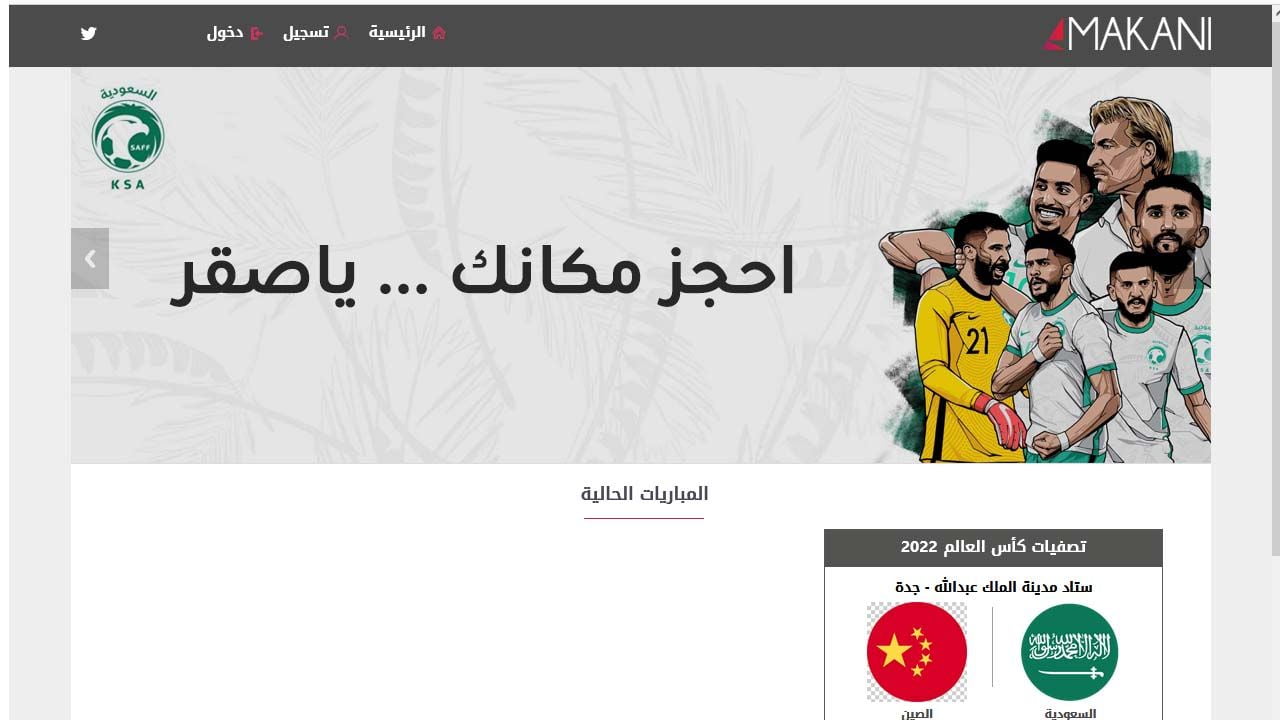 فتح رابط منصة مكاني makani موقع حجز تذاكر السعودية 2022