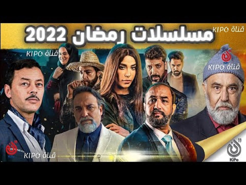 قائمة مسلسلات المغربية في رمضان 2022