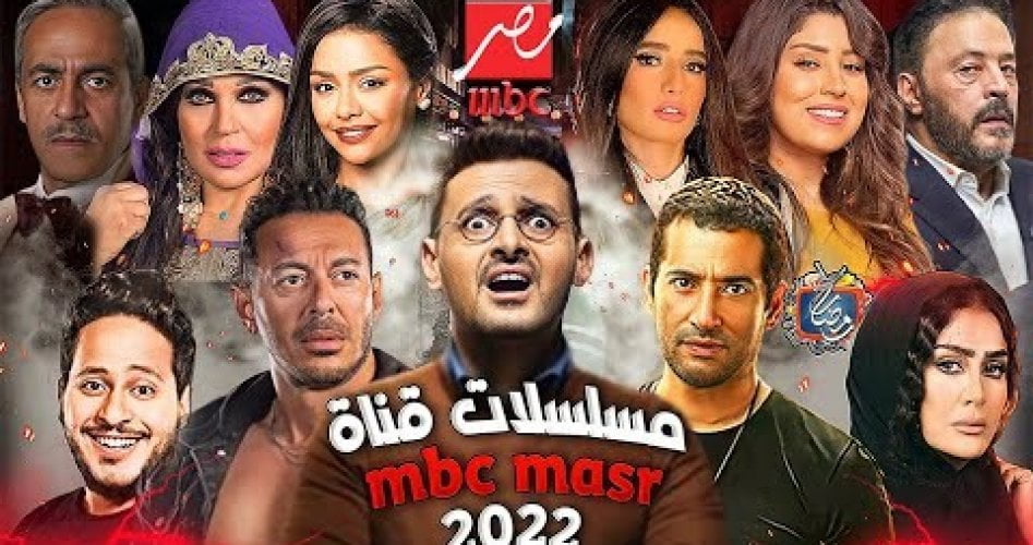 قائمة مسلسلات رمضان 2022 الجديدة ومواعيد العرض