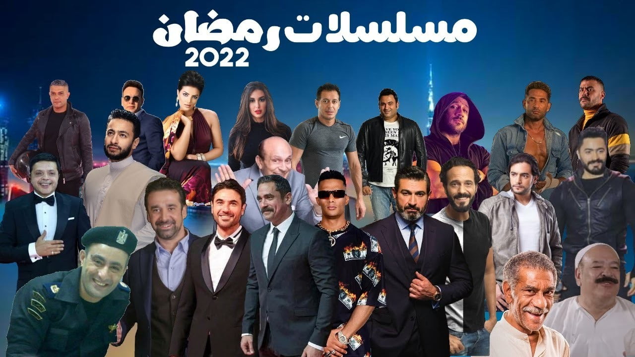 قائمة مسلسلات رمضان 2022 المصرية وقنوات العرض