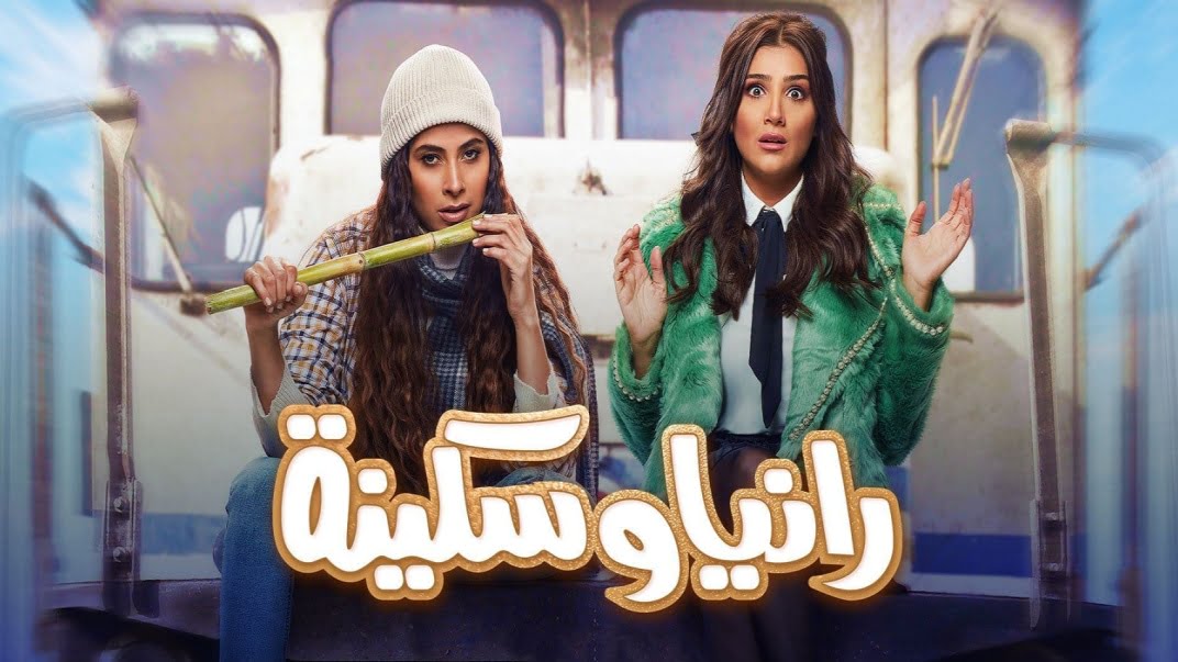 قصة مسلسل رانيا وسكينة رمضان 2022 والقنوات الناقلة