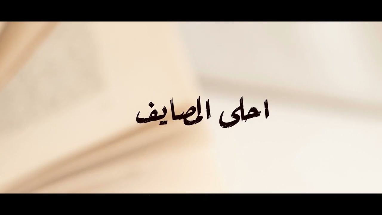 كلمات اغنية احلي المصايف عبدالعزيز الفيفي 2022