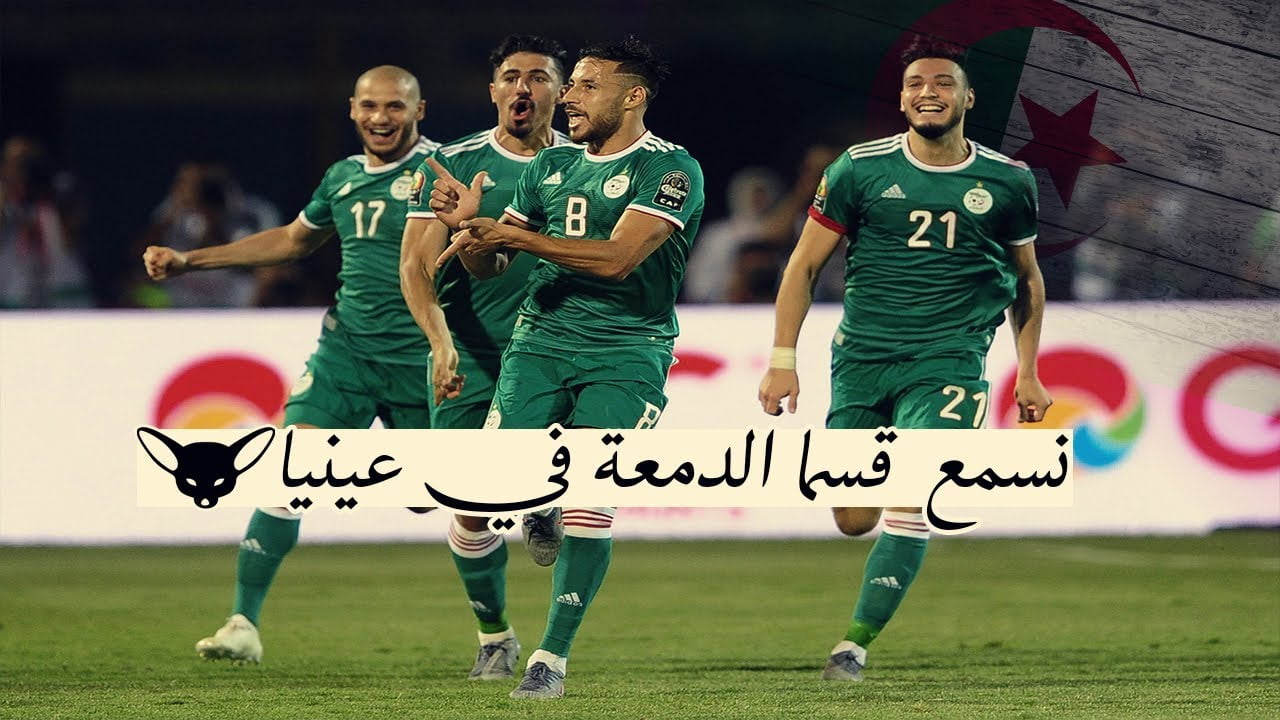 كلمات اغنية المنتخب الجزائري