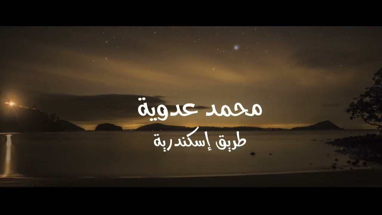 كلمات اغنية طريق اسكندرية محمد عدوية 2022