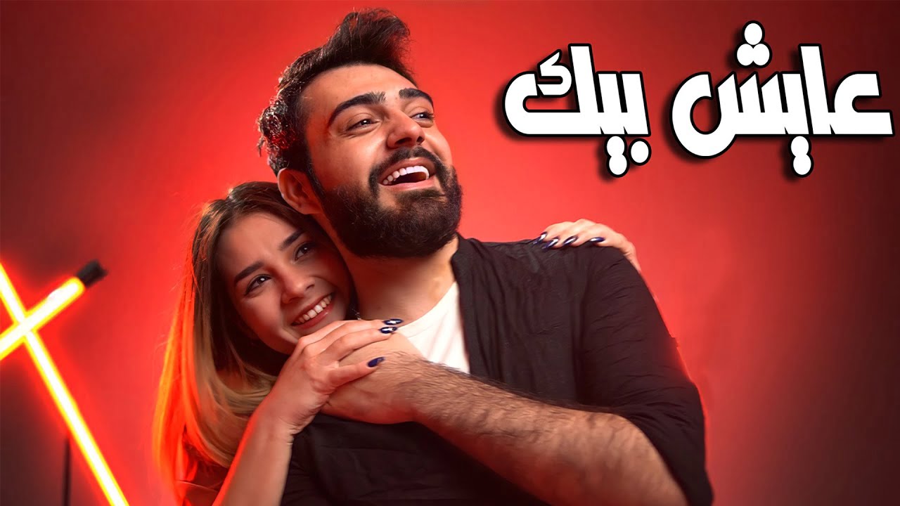 كلمات اغنية عايش بيك محمد كريم و سجاد العلاء 2022