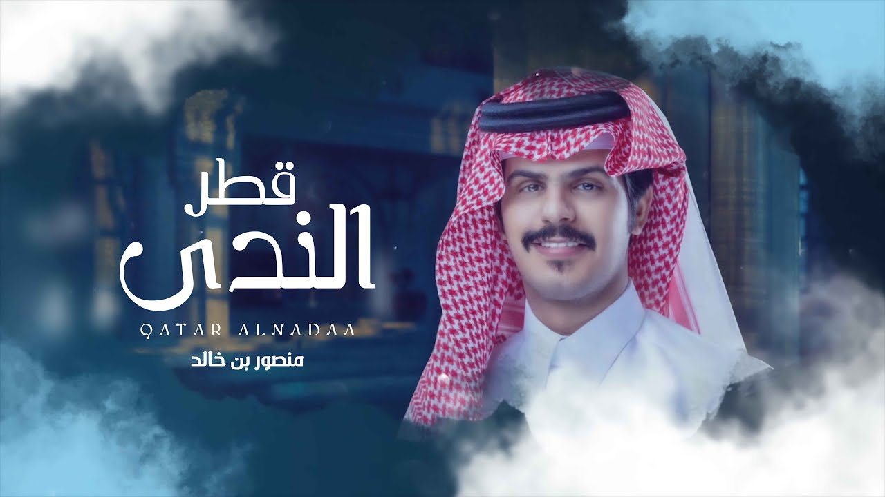 كلمات اغنية قطر الندى منصور بن خالد