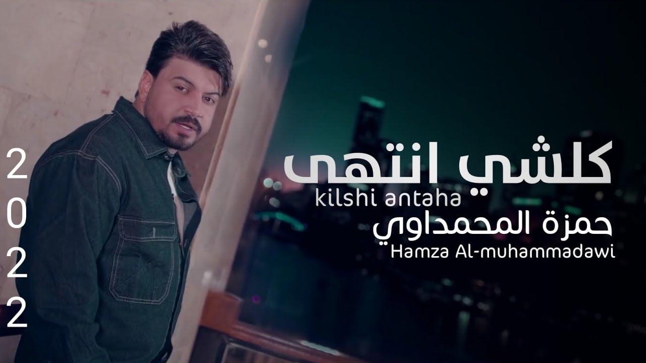 كلمات اغنية كلشي انتهي حمزة المحمداوي 2022