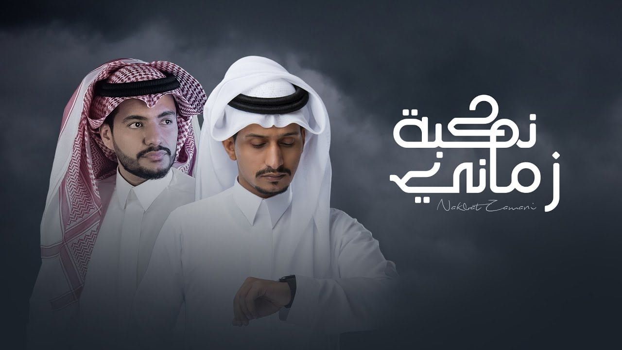 كلمات اغنية نكبة زماني غريب ال مخلص وعبدالله الأهدل 2022