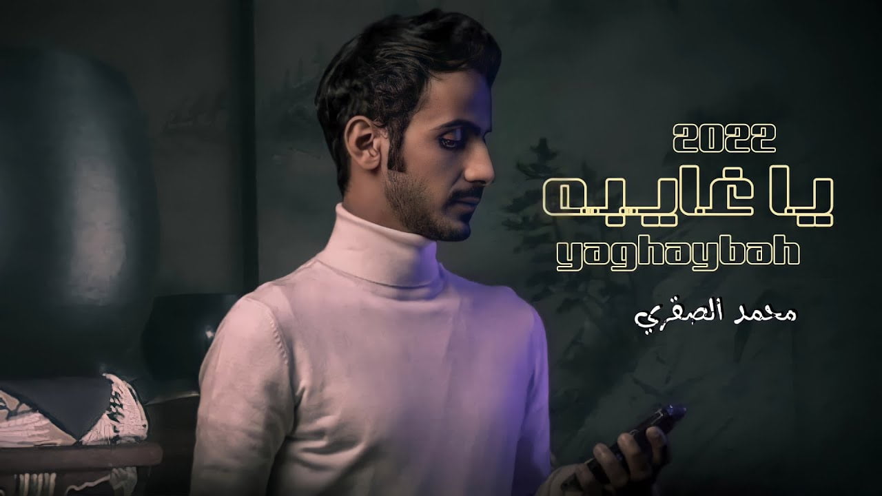 كلمات اغنية ياغايبه محمد الصقري 2022