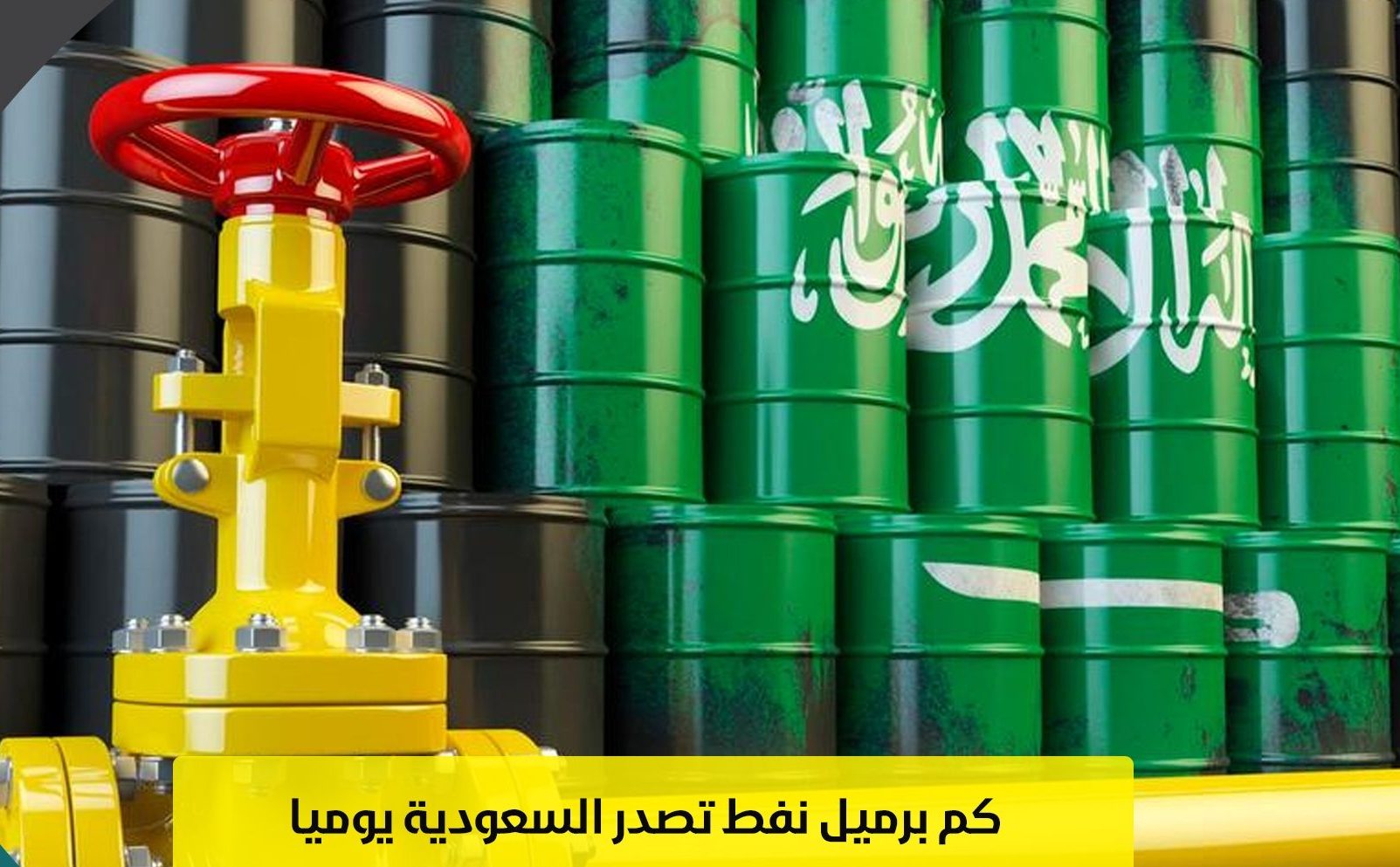 كم تصدر السعودية من النفط يوميا 2022