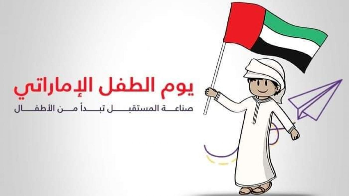 لمحة عامة عن يوم الطفل الإماراتي