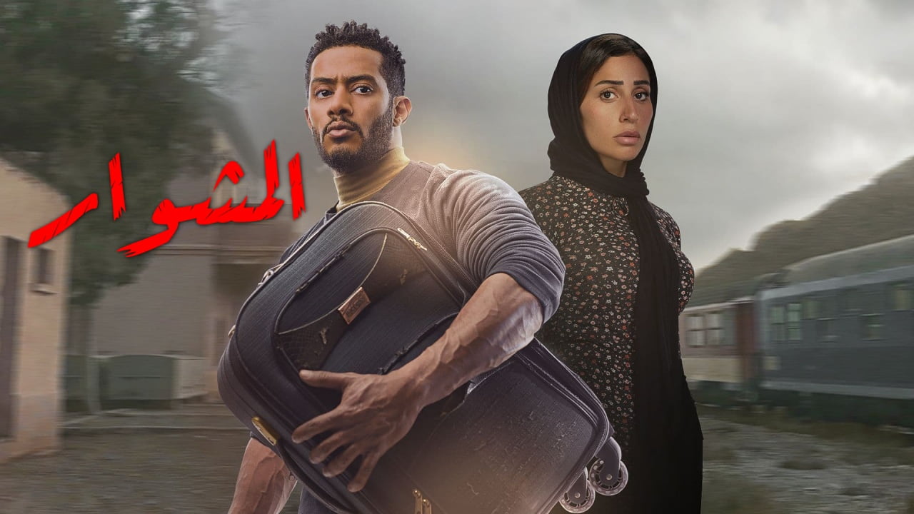 موعد عرض مسلسل المشوار في رمضان 2022
