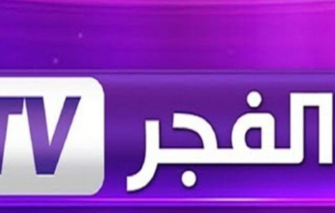 تردد قناة الفجر الجزائرية الجديد 2022 نايل سات
