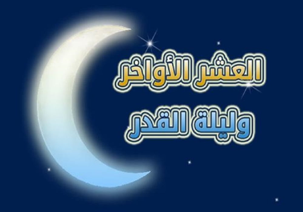 خطبة جمعة عن فضل العشر الاواخر من رمضان وليلة القدر مكتوبة