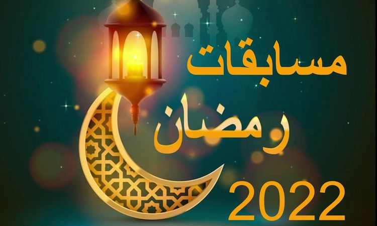 مسابقات رمضان 2022 كيفية الاشتراك على قناة إم بي سي