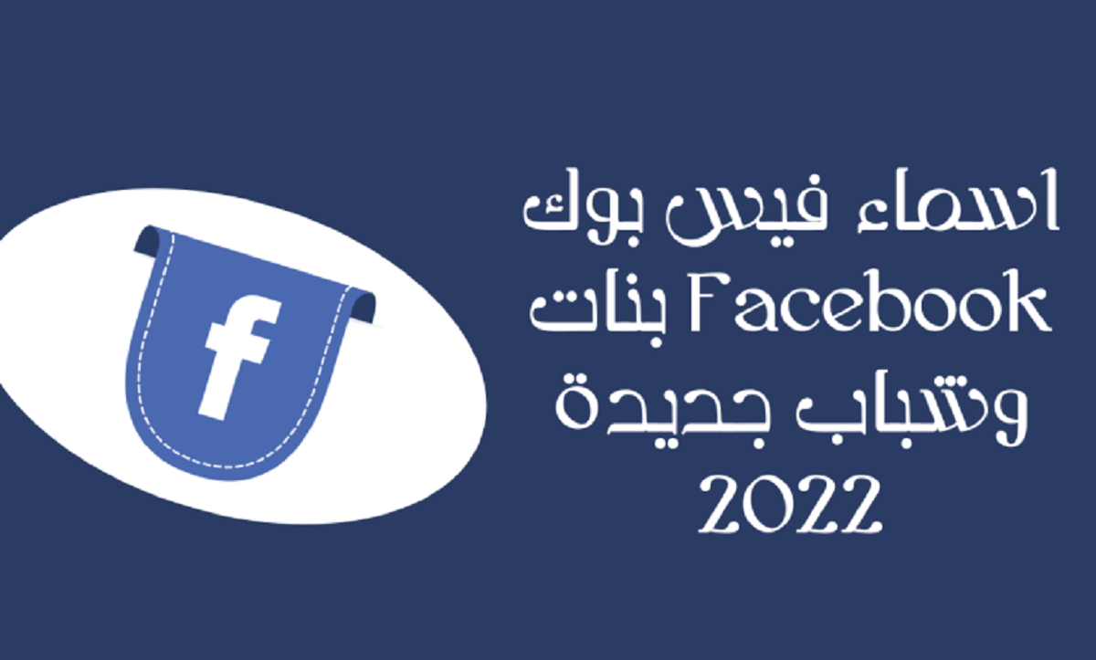 اسماء فيسبوك مزخرفة 2022