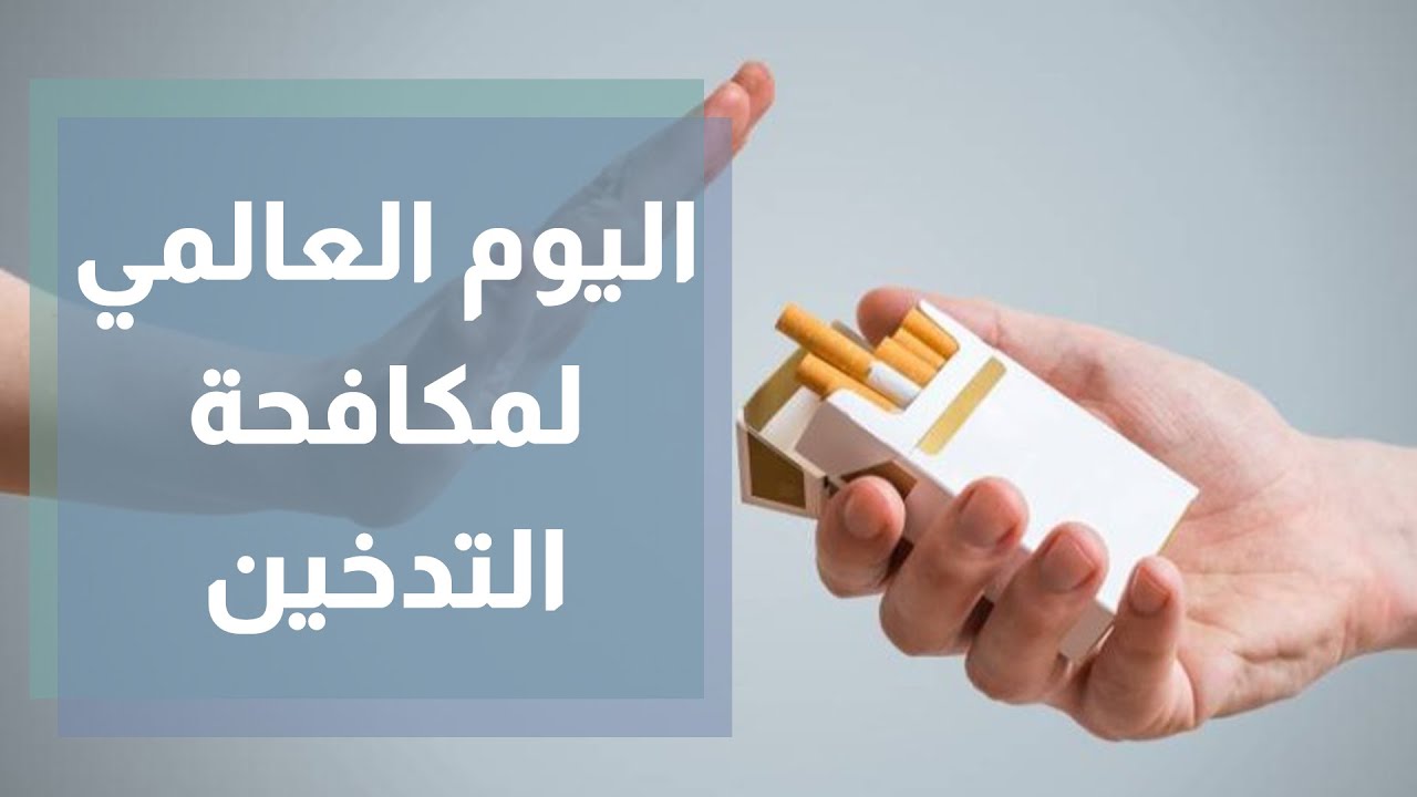 اليوم العالمي لمكافحة التدخين 2022