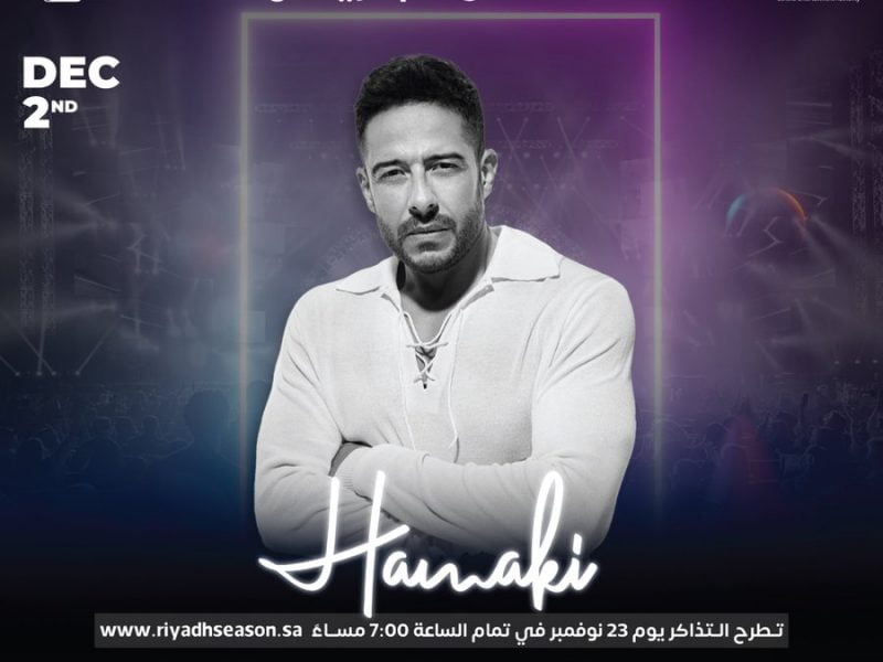 رابط حجز تذاكر حفل محمد حماقي في موسم جدة 2022