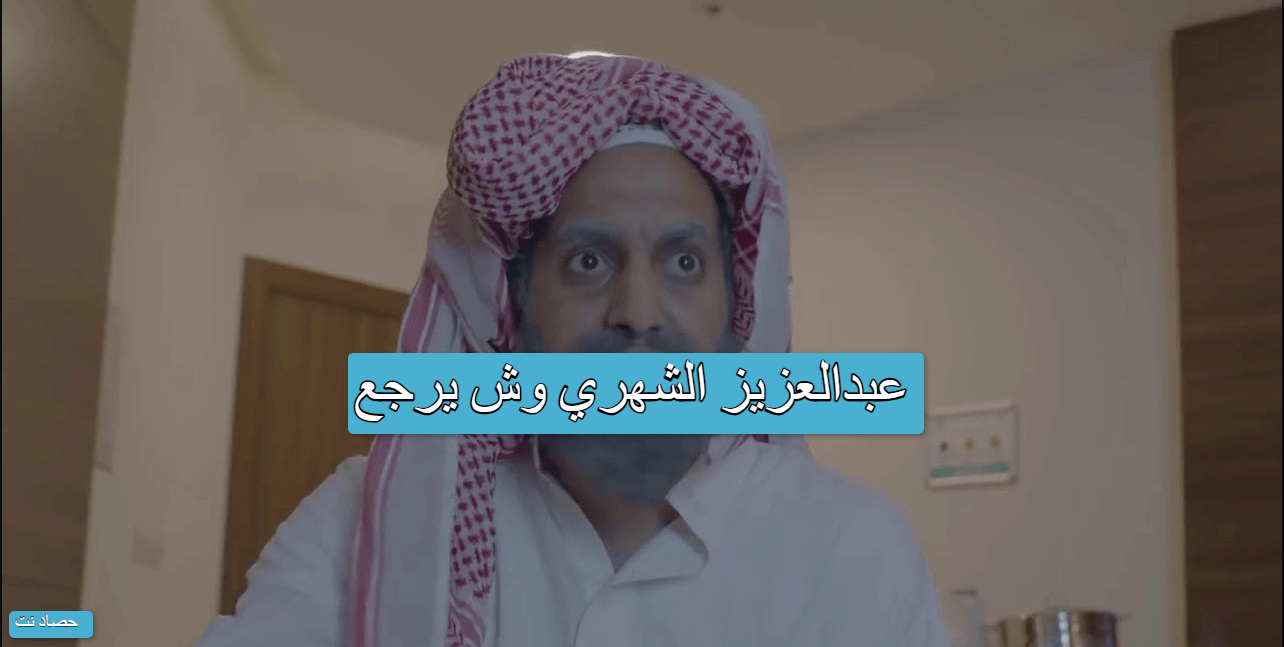 عبدالعزيز الشهري وش يرجع
