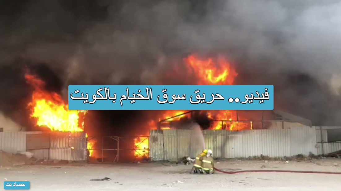 فيديو.. حريق سوق الخيام بالكويت