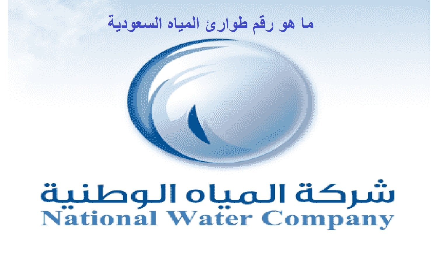 ما هو رقم طوارئ المياه السعودية؟ وكيفية تقديم بلاغ بسرعة