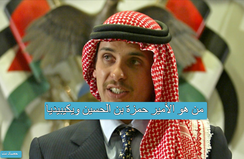 من هو الأمير حمزة بن الحسين ويكيبيديا