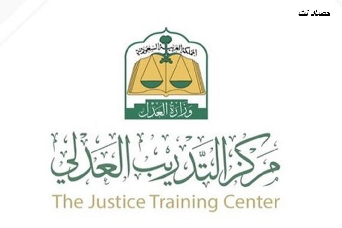 منصة التدريب العدلي وخطوات التسجيل 2022