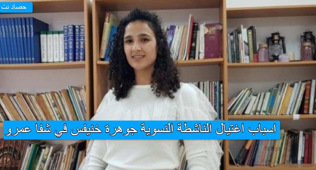 اسباب اغتيال الناشطة النسوية جوهرة خنيفس في شفا عمرو